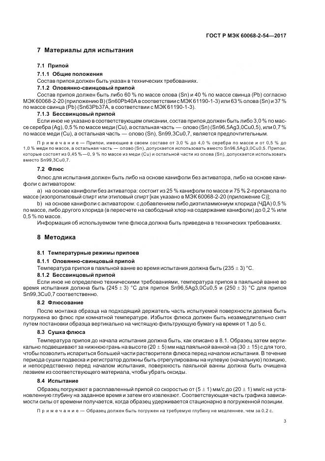 ГОСТ Р МЭК 60068-2-54-2017, страница 7