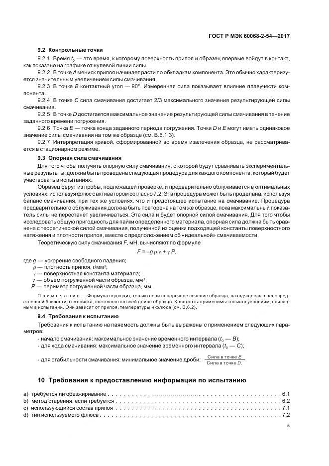 ГОСТ Р МЭК 60068-2-54-2017, страница 9