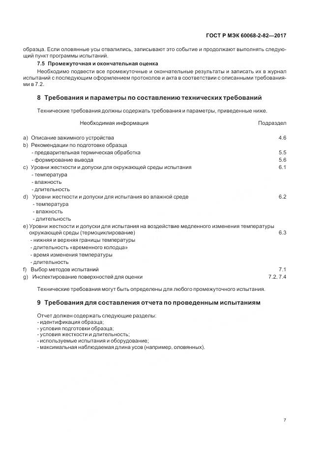 ГОСТ Р МЭК 60068-2-82-2017, страница 11