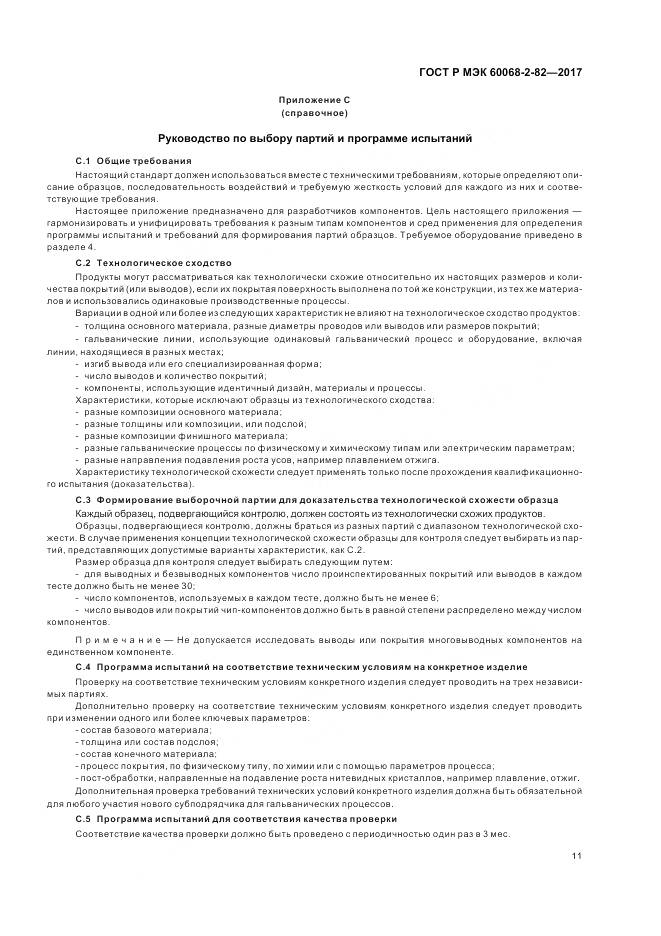 ГОСТ Р МЭК 60068-2-82-2017, страница 15