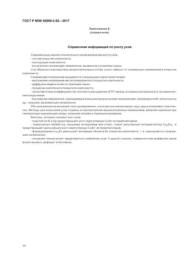 ГОСТ Р МЭК 60068-2-82-2017, страница 18