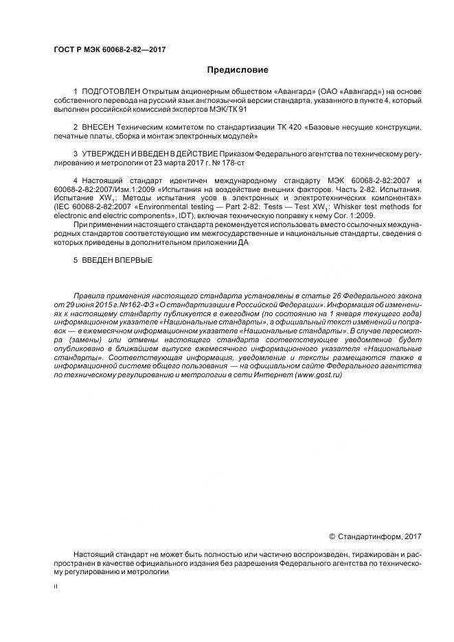 ГОСТ Р МЭК 60068-2-82-2017, страница 2