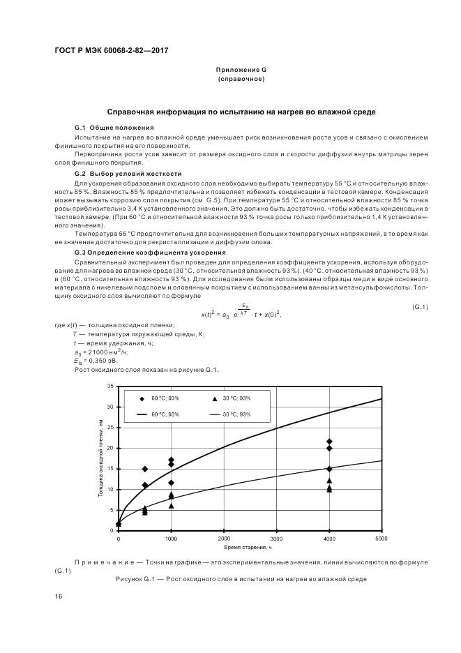 ГОСТ Р МЭК 60068-2-82-2017, страница 20