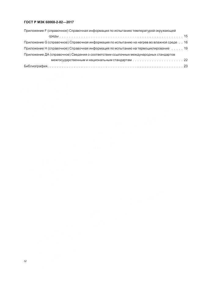 ГОСТ Р МЭК 60068-2-82-2017, страница 4