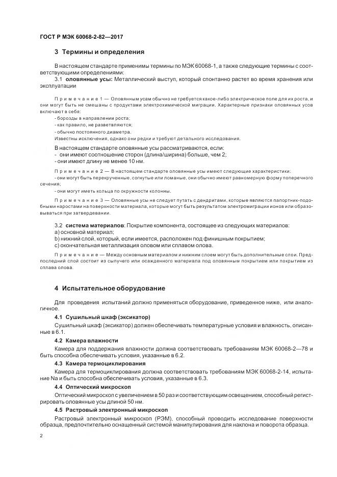 ГОСТ Р МЭК 60068-2-82-2017, страница 6