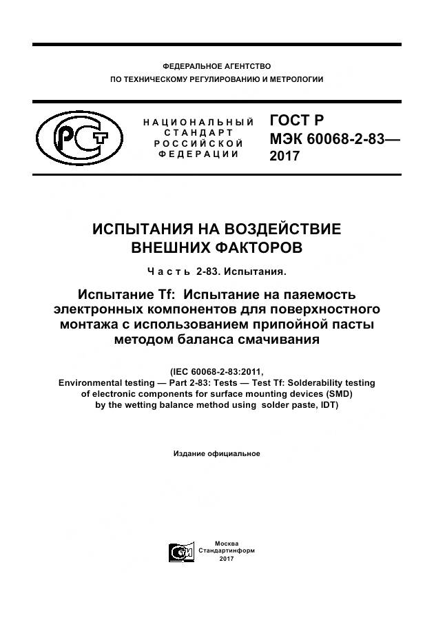 ГОСТ Р МЭК  60068-2-83-2017, страница 1