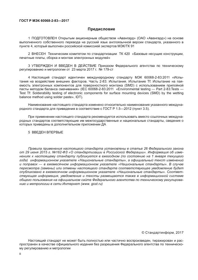 ГОСТ Р МЭК  60068-2-83-2017, страница 2