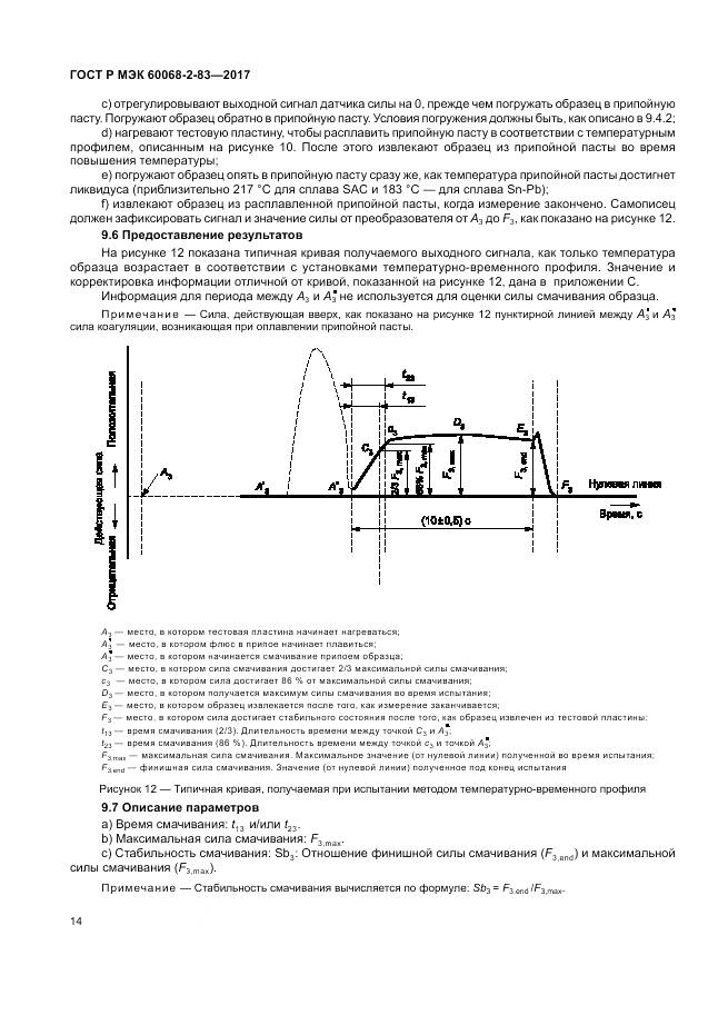 ГОСТ Р МЭК 60068-2-83-2017, страница 18
