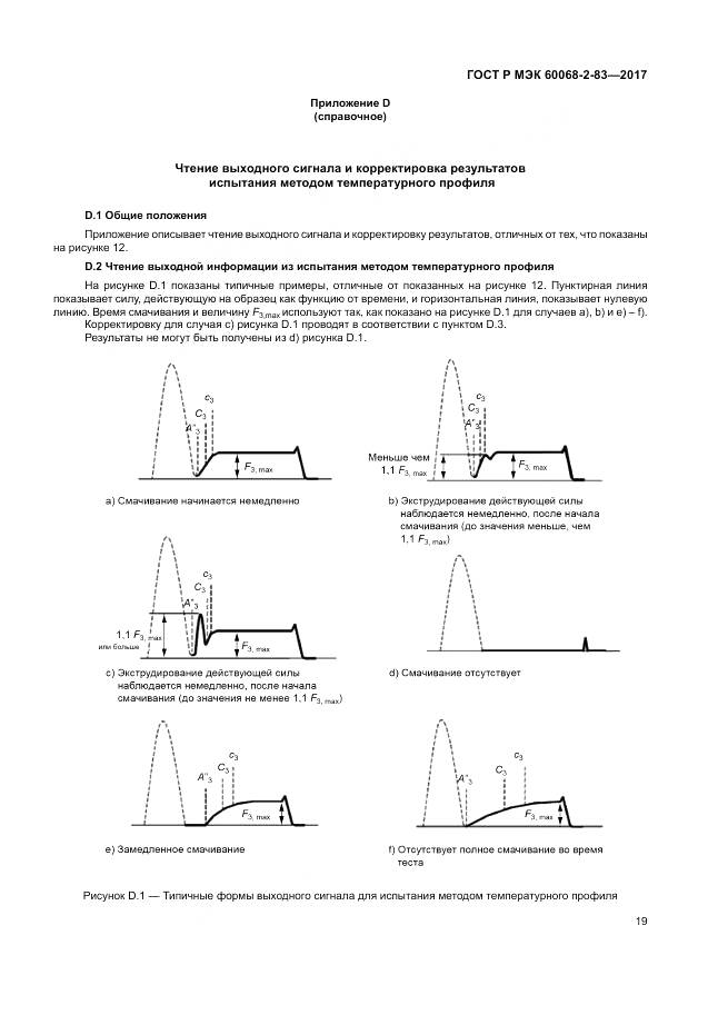 ГОСТ Р МЭК 60068-2-83-2017, страница 23