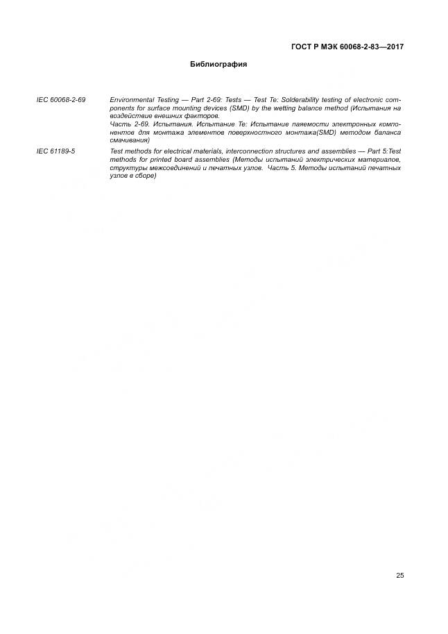 ГОСТ Р МЭК 60068-2-83-2017, страница 29