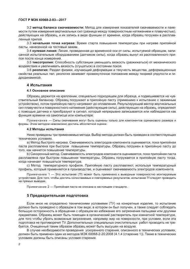 ГОСТ Р МЭК 60068-2-83-2017, страница 6