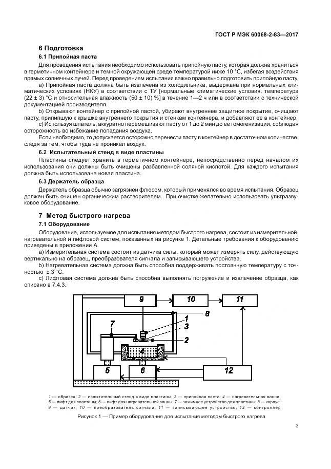 ГОСТ Р МЭК 60068-2-83-2017, страница 7