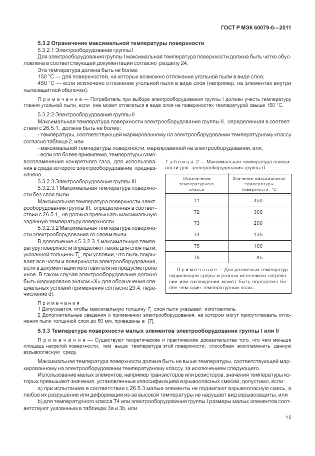 ГОСТ Р МЭК 60079-0-2011, страница 23