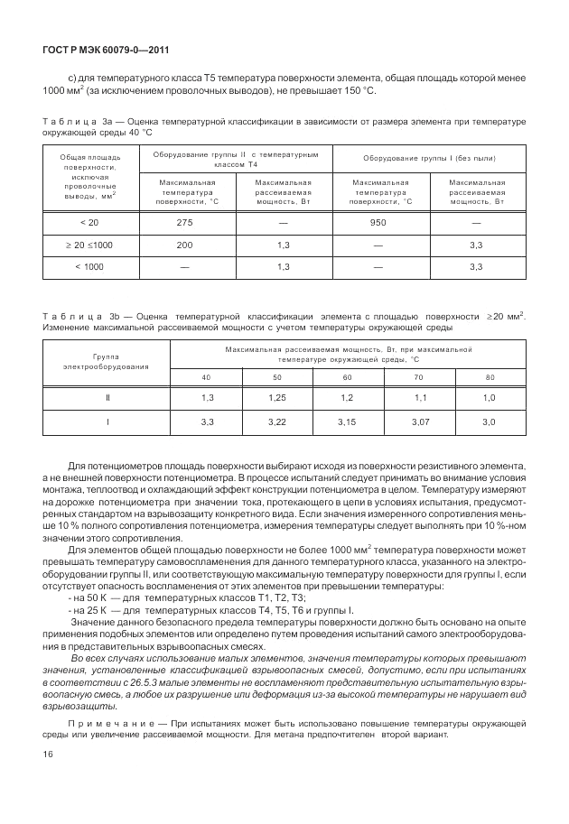 ГОСТ Р МЭК 60079-0-2011, страница 24