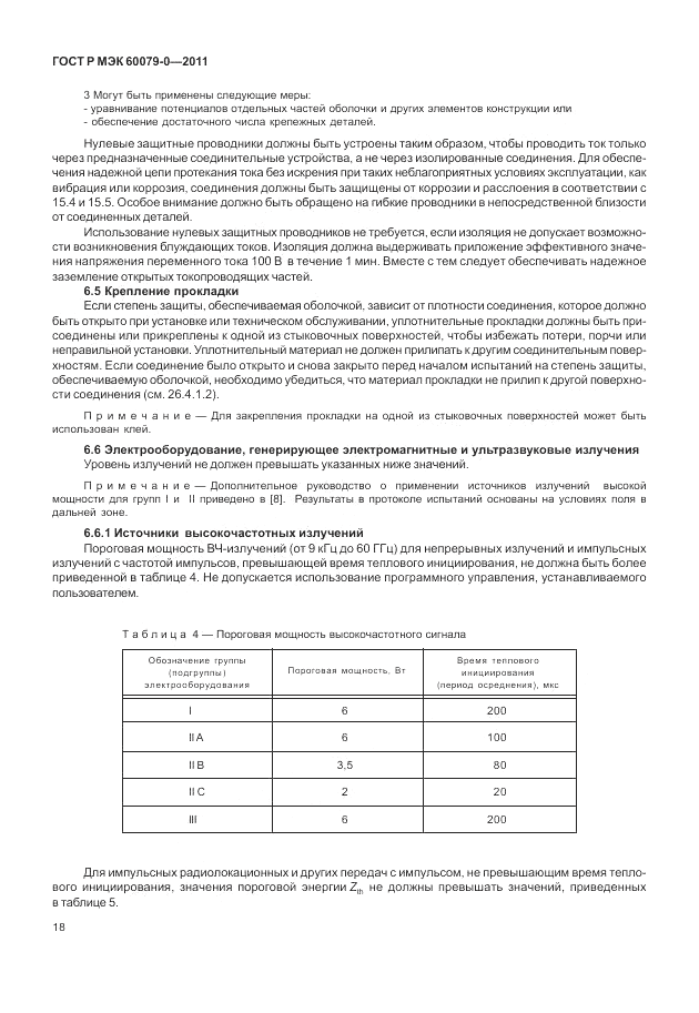 ГОСТ Р МЭК 60079-0-2011, страница 26