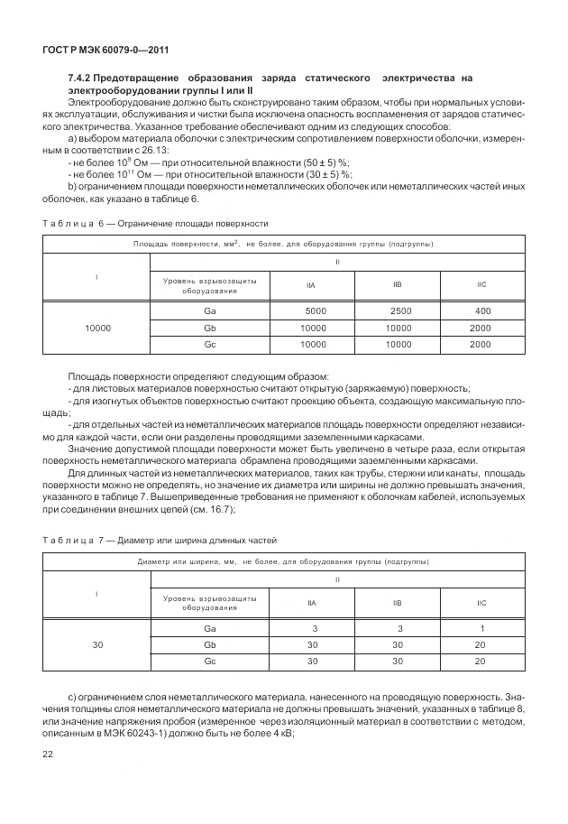 ГОСТ Р МЭК 60079-0-2011, страница 30
