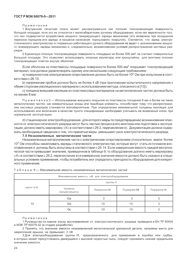 ГОСТ Р МЭК 60079-0-2011, страница 32