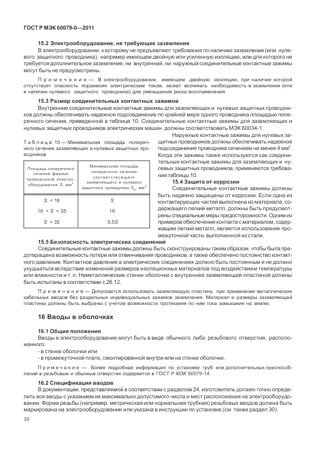 ГОСТ Р МЭК 60079-0-2011, страница 38