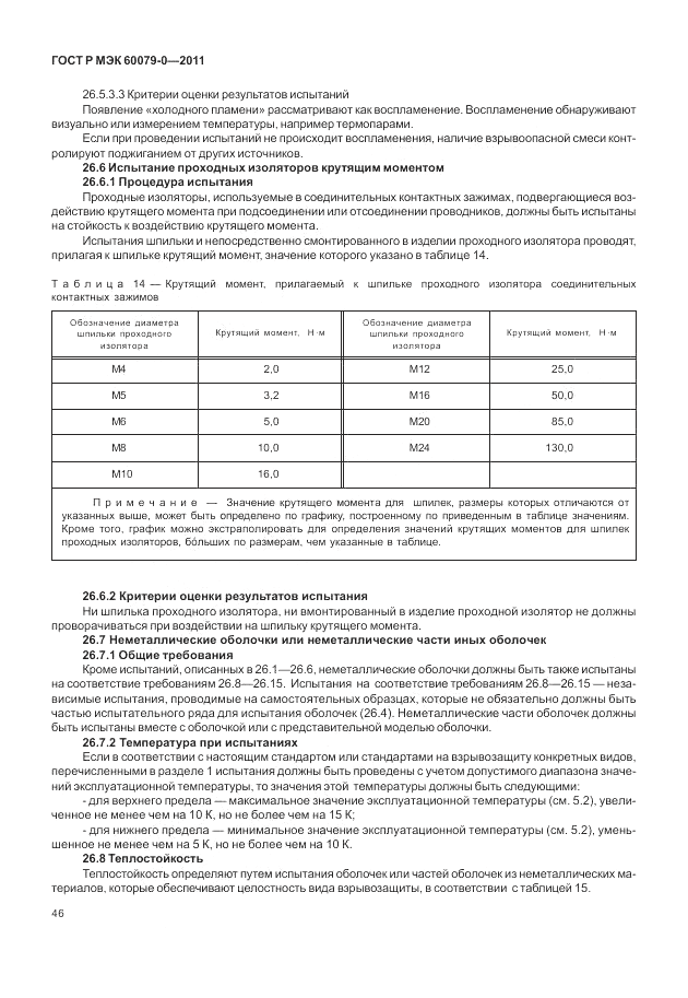 ГОСТ Р МЭК 60079-0-2011, страница 54