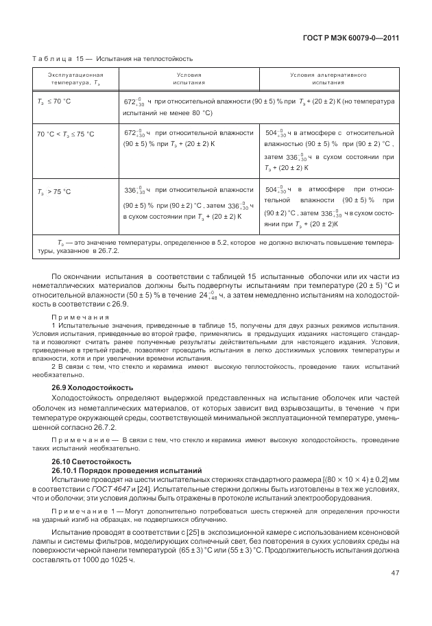 ГОСТ Р МЭК 60079-0-2011, страница 55