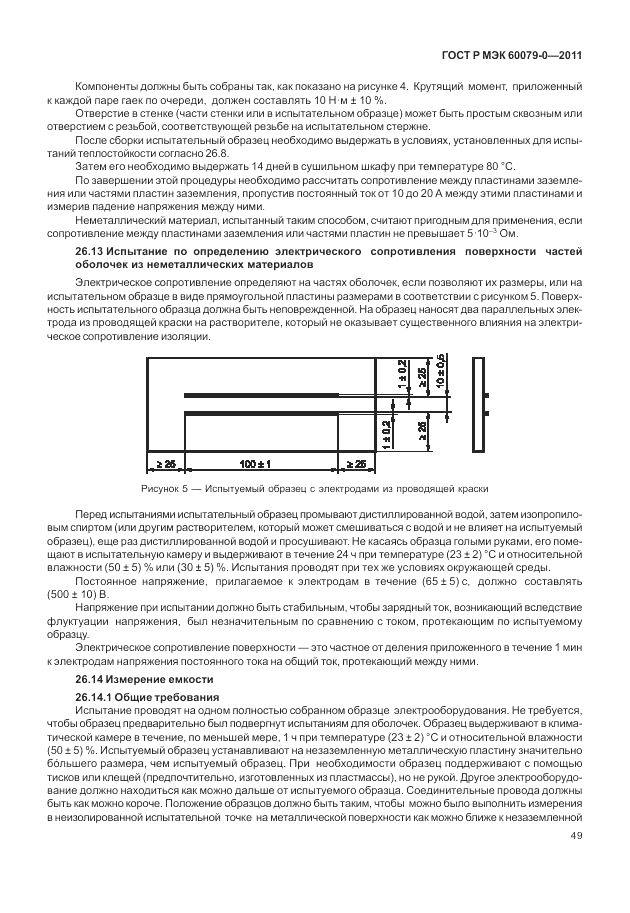 ГОСТ Р МЭК 60079-0-2011, страница 57