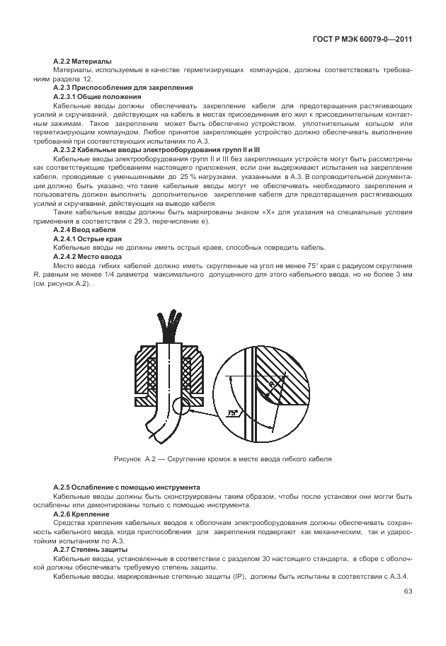 ГОСТ Р МЭК 60079-0-2011, страница 71