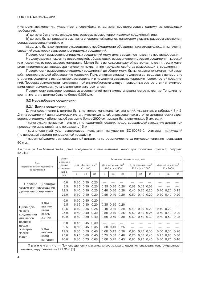 ГОСТ IEC 60079-1-2011, страница 10