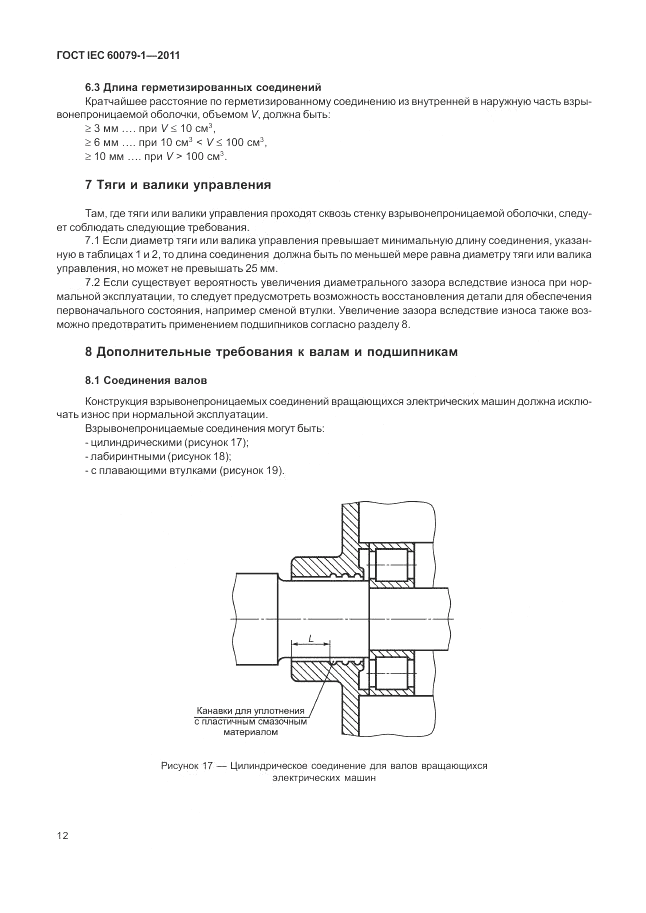 ГОСТ IEC 60079-1-2011, страница 18