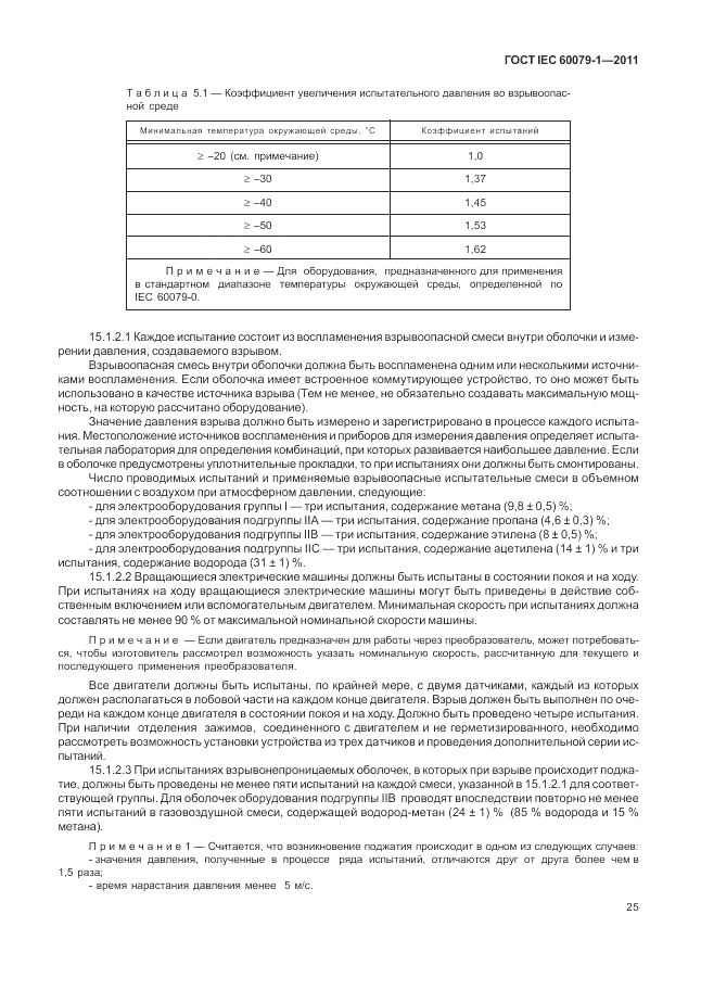 ГОСТ IEC 60079-1-2011, страница 31