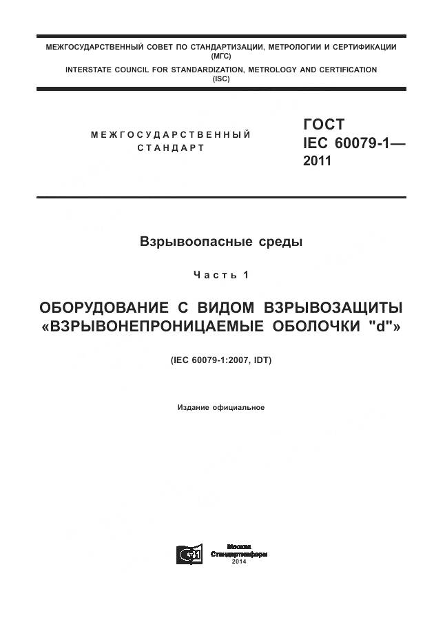 ГОСТ IEC 60079-1-2011, страница 1