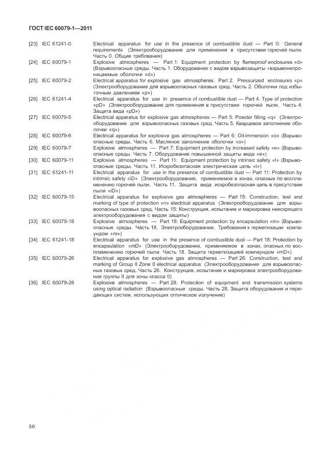 ГОСТ IEC 60079-1-2011, страница 62