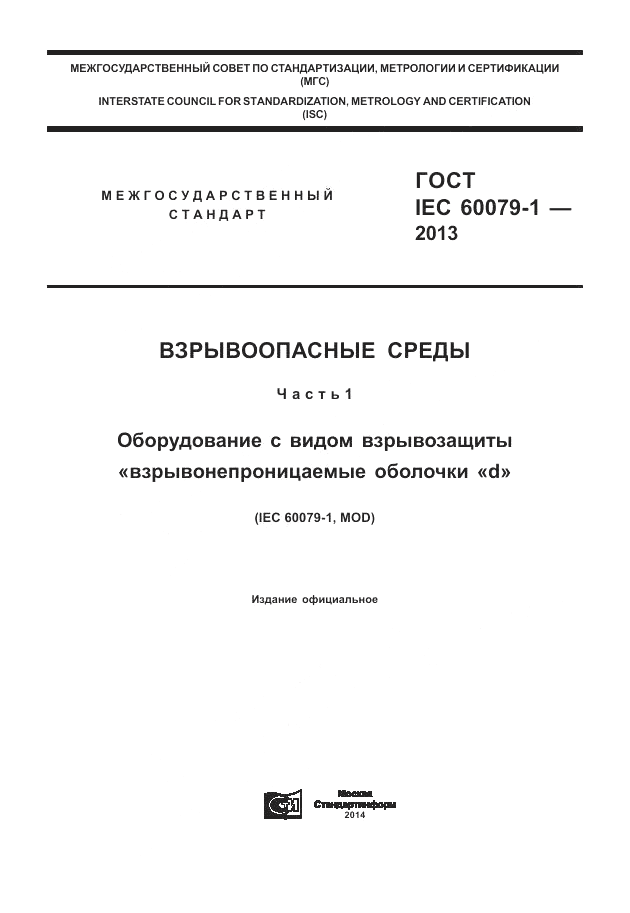 ГОСТ IEC 60079-1-2013, страница 1