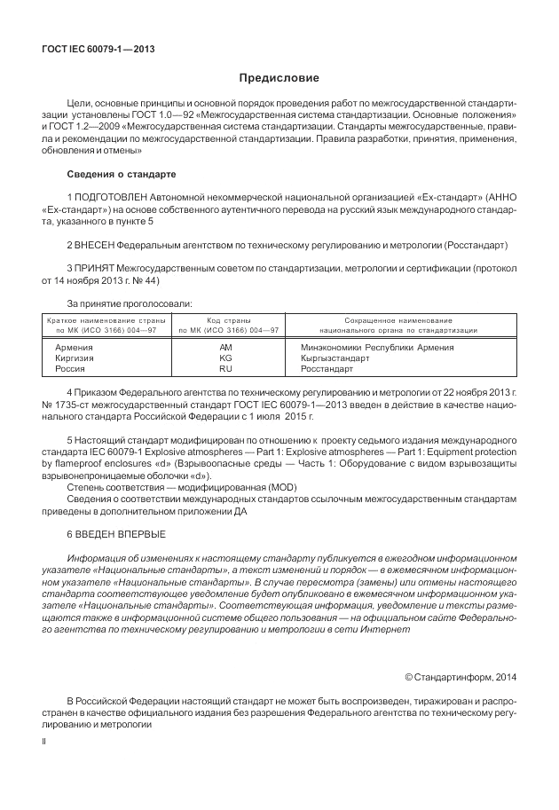 ГОСТ IEC 60079-1-2013, страница 2