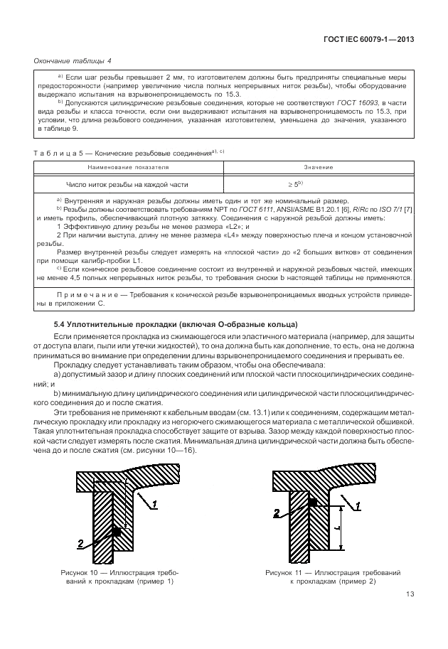 ГОСТ IEC 60079-1-2013, страница 25