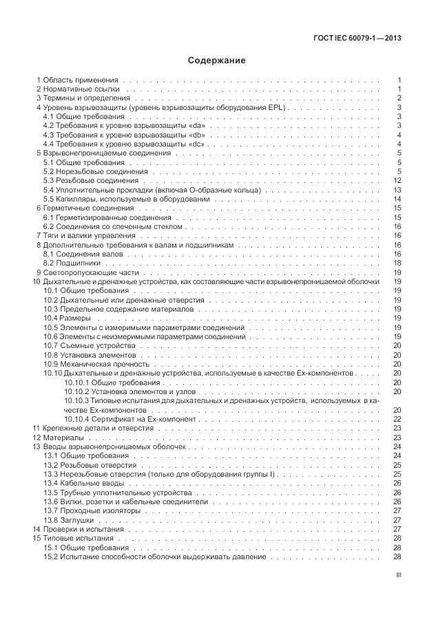 ГОСТ IEC 60079-1-2013, страница 3