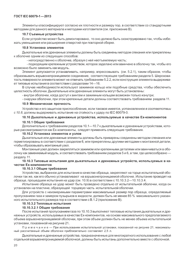 ГОСТ IEC 60079-1-2013, страница 32