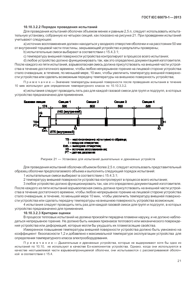 ГОСТ IEC 60079-1-2013, страница 33