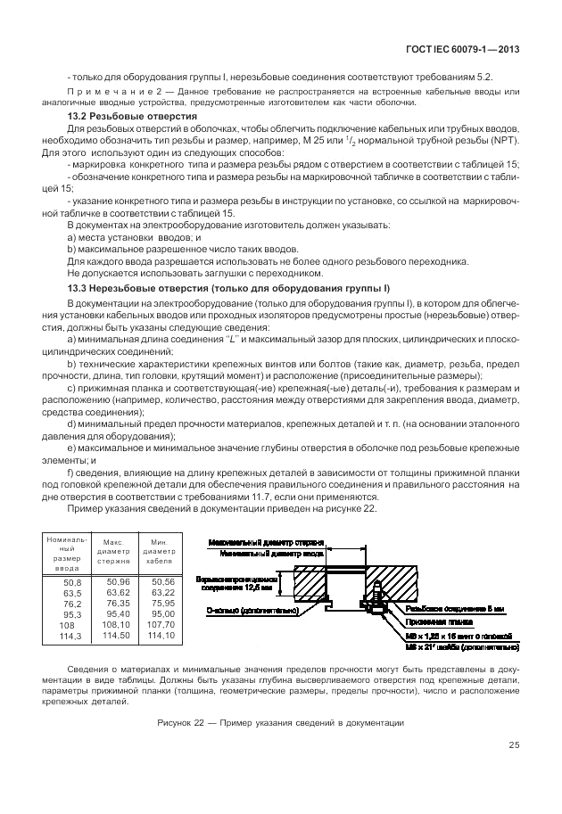 ГОСТ IEC 60079-1-2013, страница 37