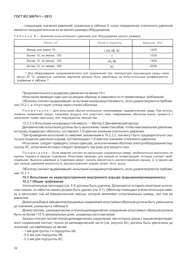 ГОСТ IEC 60079-1-2013, страница 44