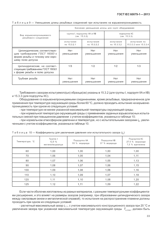 ГОСТ IEC 60079-1-2013, страница 45