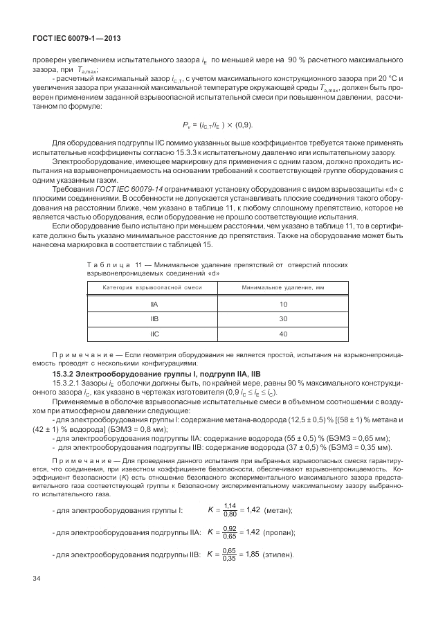 ГОСТ IEC 60079-1-2013, страница 46