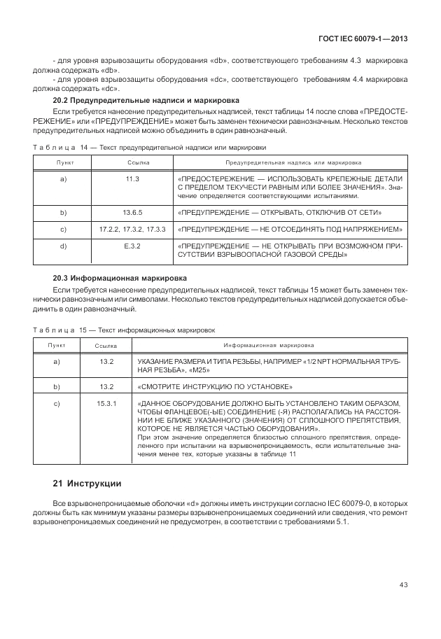 ГОСТ IEC 60079-1-2013, страница 55