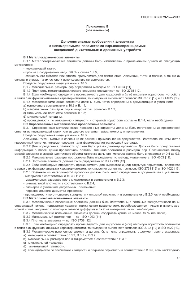 ГОСТ IEC 60079-1-2013, страница 57