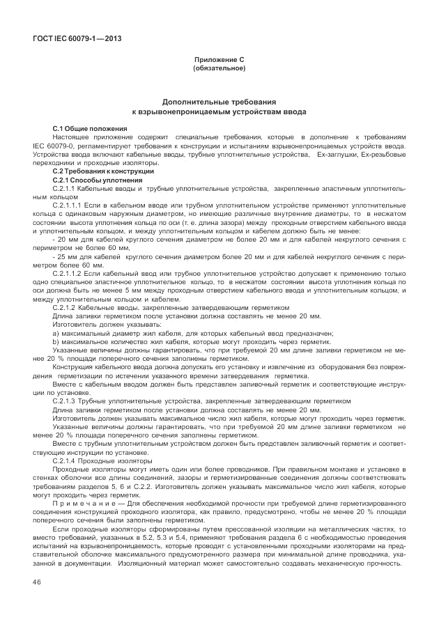 ГОСТ IEC 60079-1-2013, страница 58