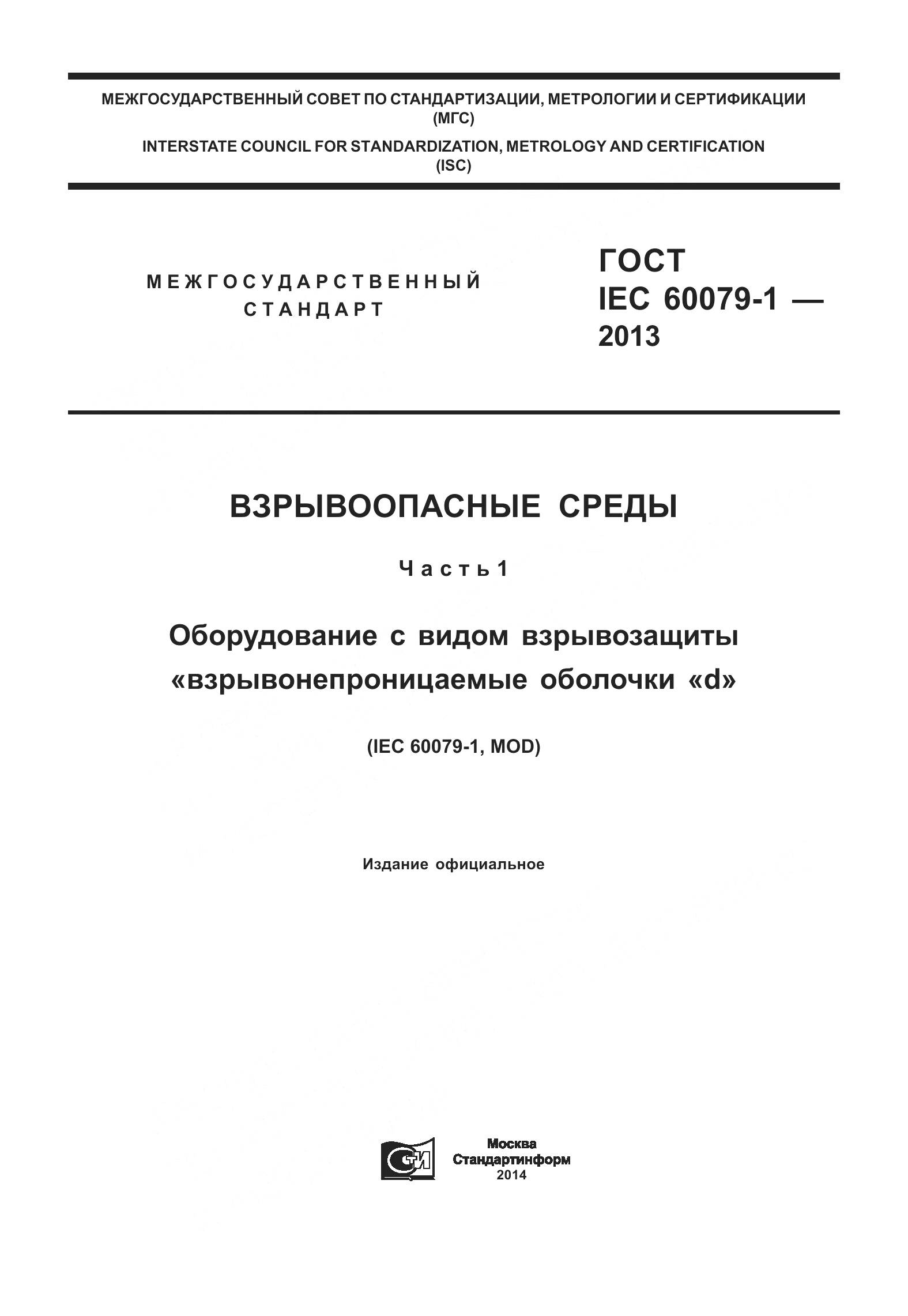 ГОСТ IEC 60079-1-2013, страница 1
