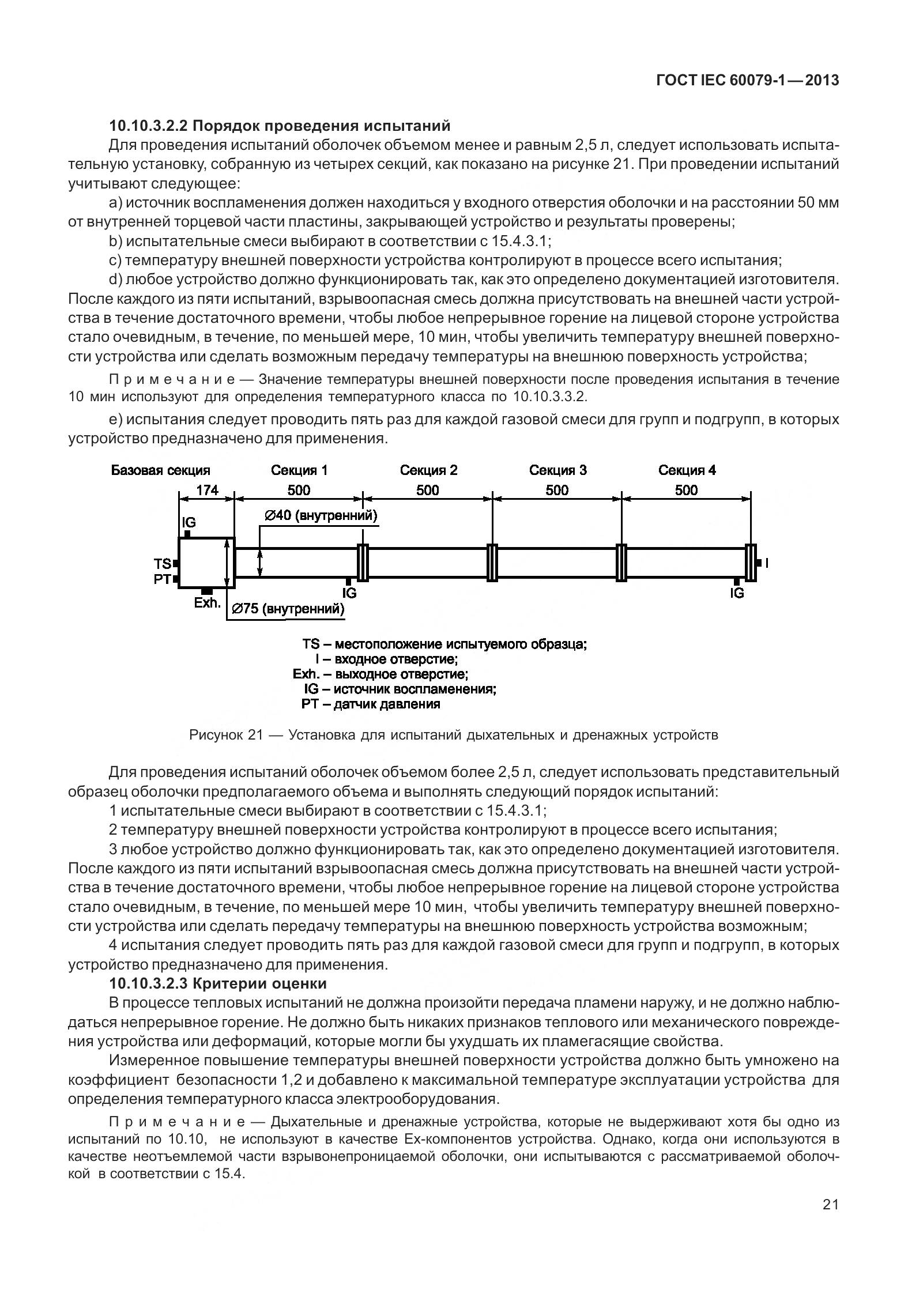 ГОСТ IEC 60079-1-2013, страница 34