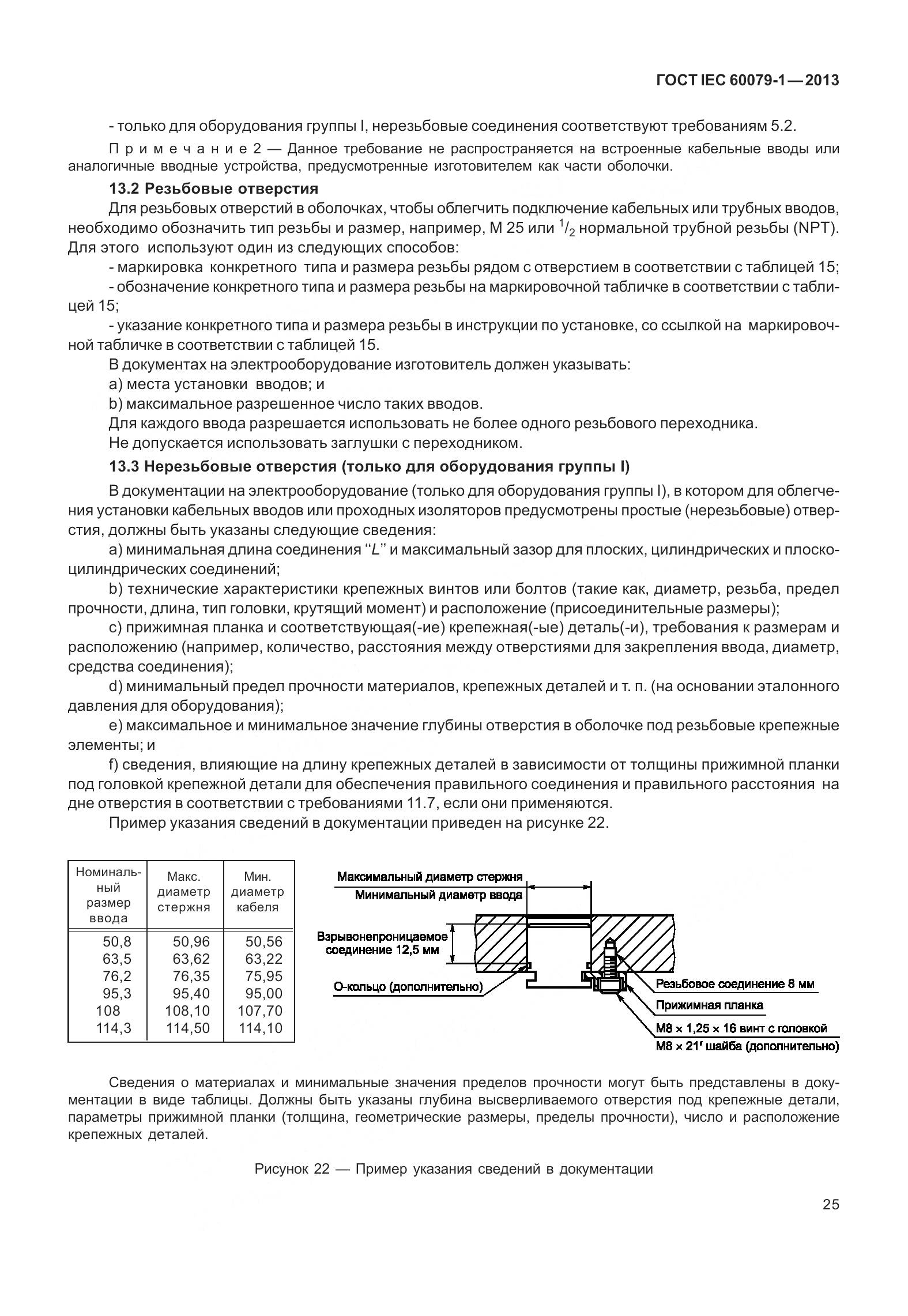 ГОСТ IEC 60079-1-2013, страница 38