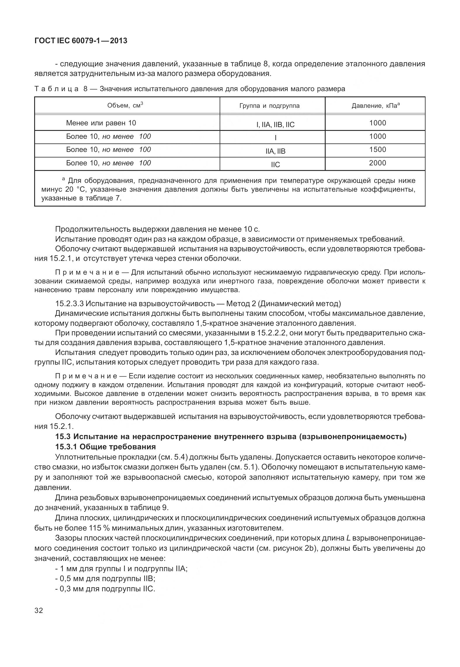 ГОСТ IEC 60079-1-2013, страница 45