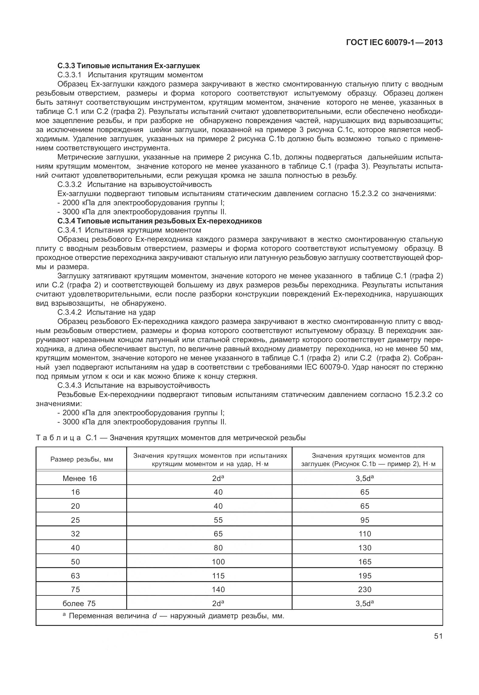 ГОСТ IEC 60079-1-2013, страница 64