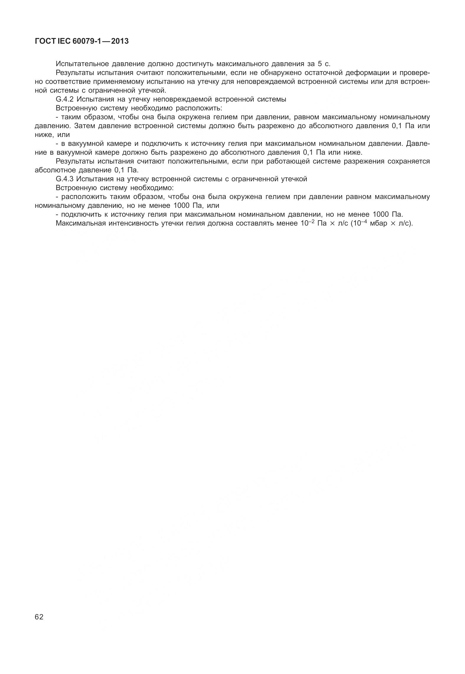 ГОСТ IEC 60079-1-2013, страница 75